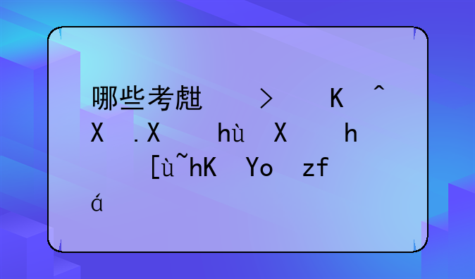哪些考生可以参加提前批志愿征集？