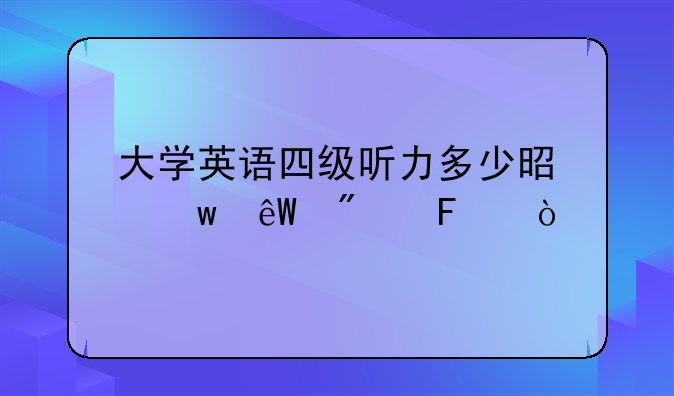 大学英语四级听力多少是保底分呢？