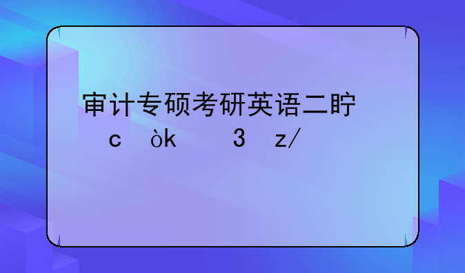 审计专硕考研英语二真题：完型填空