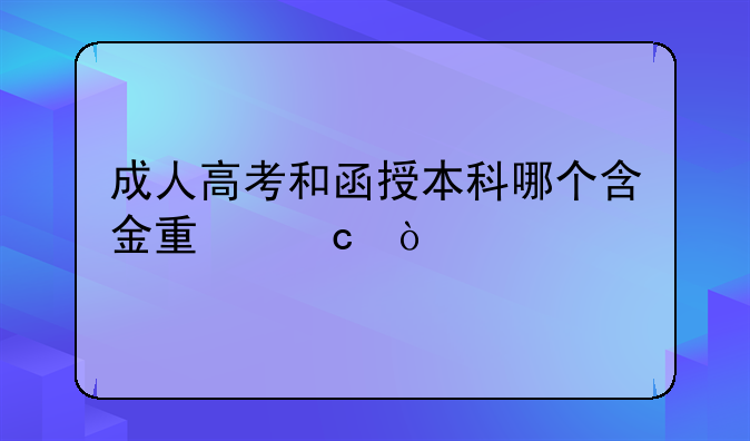 成人高考和函授本科哪个含金量高？
