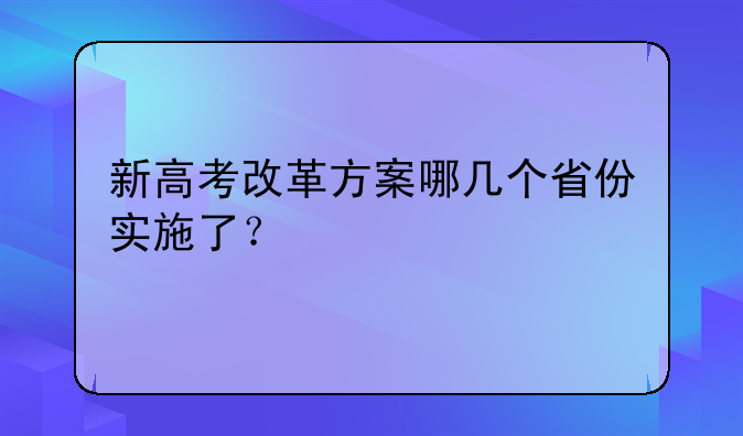 新高考改革方案哪几个省份实施了？