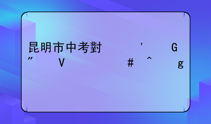 昆明市中考小三科分数什么时候公布