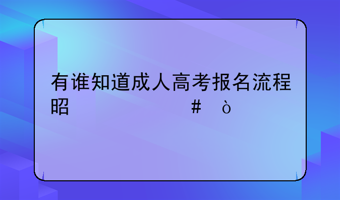 有谁知道成人高考报名流程是什么？