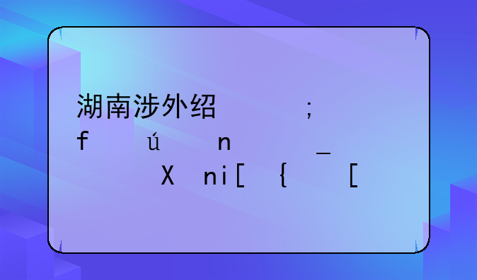 湖南涉外经济学院征集志愿分数线？