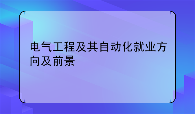电气工程及其自动化就业方向及前景