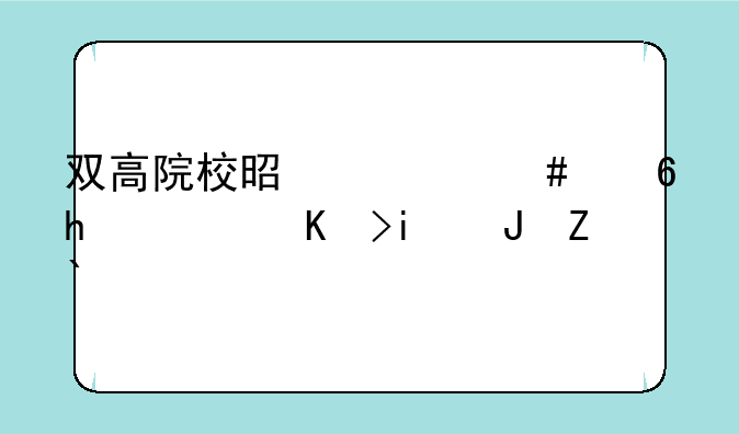 双高院校是什么意思，专本贯通的学校