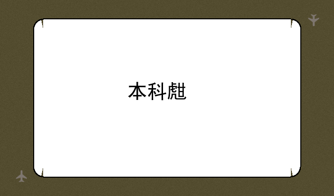 本科生物工程毕业后能做什么工作呢？