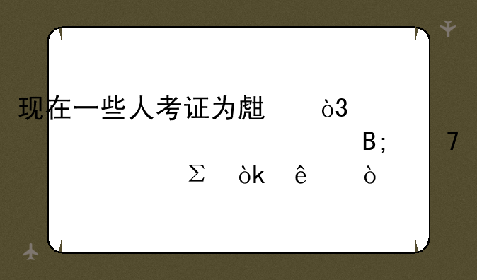 现在一些人考证为生，为什么35岁以后不要考注会了？