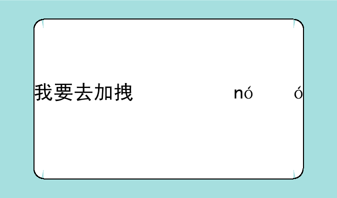 我要去加拿大曼尼托巴大学一年大概多少钱？