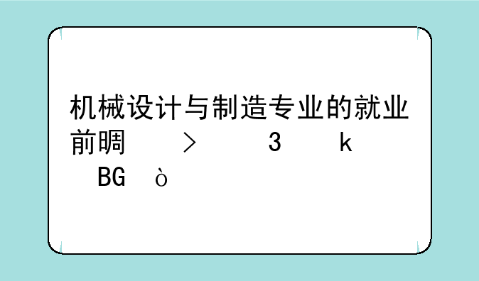 机械设计与制造专业的就业前景及职业走向？