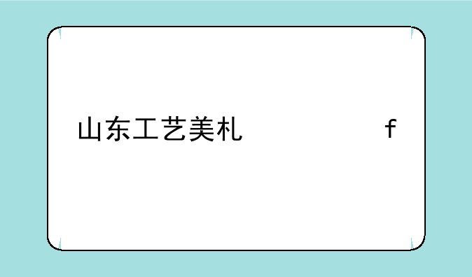 山东工艺美术学院艺术设计专科分数线是多少？