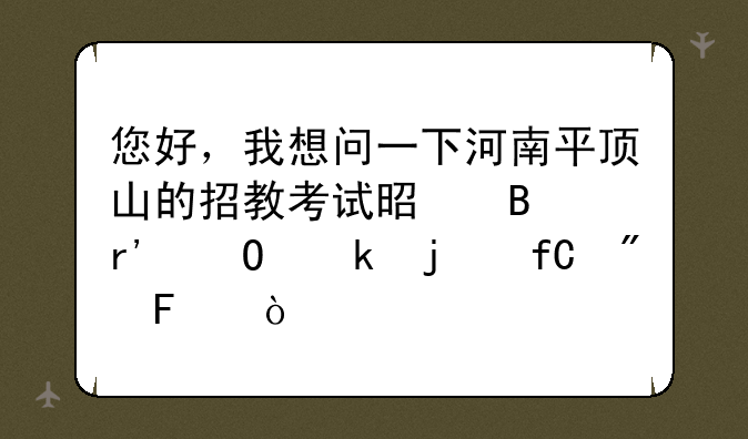 您好，我想问一下河南平顶山的招教考试是否有专业的限制呢，