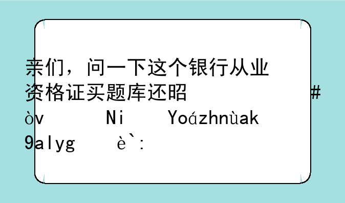 亲们，问一下这个银行从业资格证买题库还是什么？说是必须公共基础过
