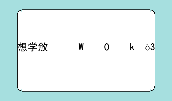 想学政法专业，所以选择政法学校，希望知道“五院四系”录取分数线大概是多少？
