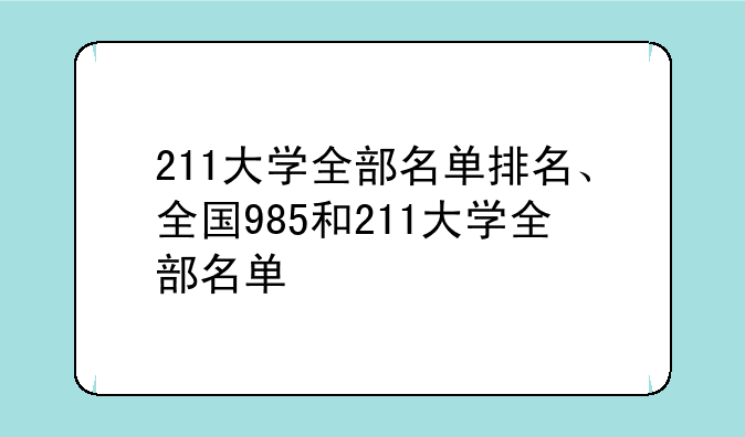 211大学全部名单排名、全国985和211大学全部名单