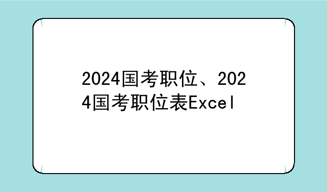 2024国考职位、2024国考职位表Excel