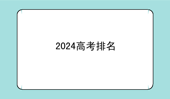 2024高考排名