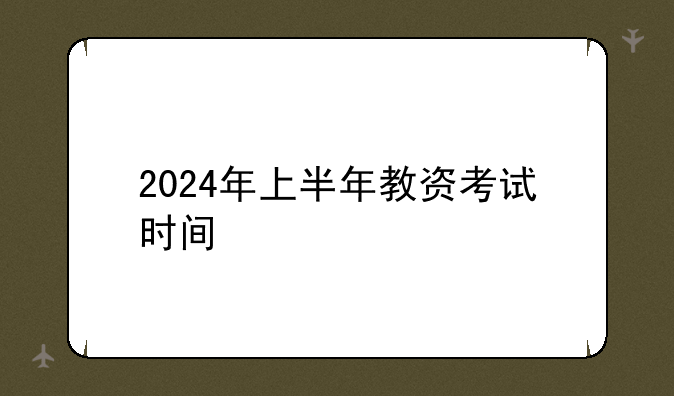 2024年上半年教资考试时间