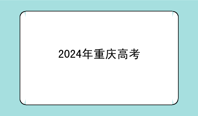 2024年重庆高考