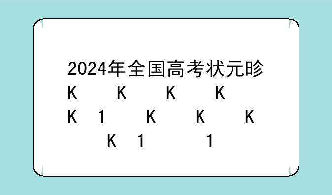 2024年全国高考状元是谁-2024年高考是全国卷吗