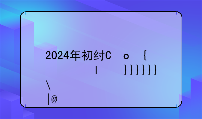 2024年初级会计真题——2024年初级会计真题答案21日下午真题