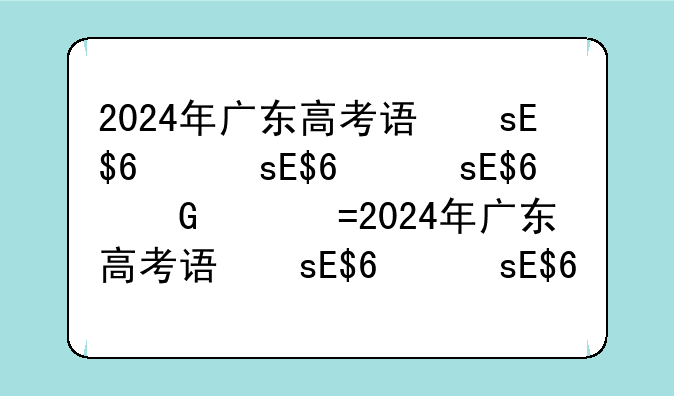 2024年广东高考语文、2024年广东高考语文难吗