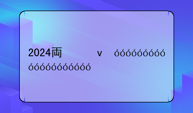 2024专升本