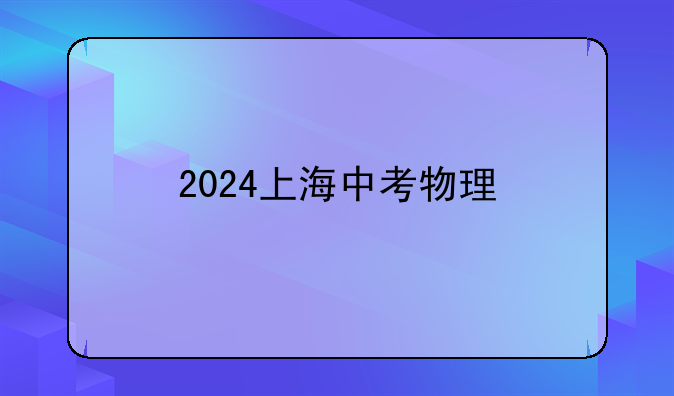 2024上海中考物理