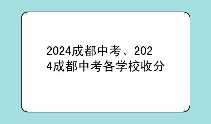 2024成都中考、2024成都中考各学校收分