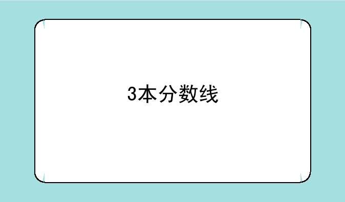 3本分数线