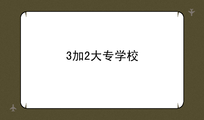 3加2大专学校
