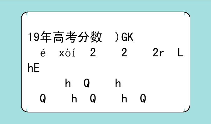 19年高考分数线，上海海事大学2019年高考分数线