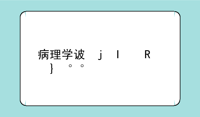 病理学试题__病理学试题分析