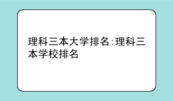 理科三本大学排名:理科三本学校排名