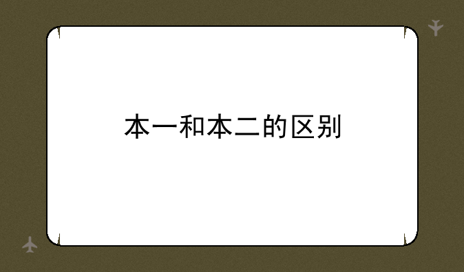 本一和本二的区别