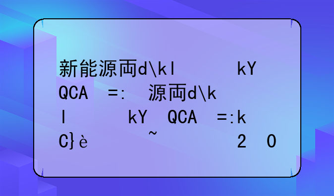 新能源专业学什么、新能源汽车技术专业学什么