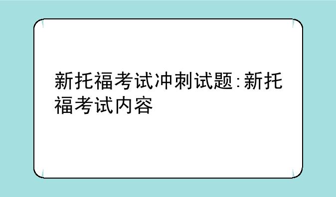 新托福考试冲刺试题:新托福考试内容