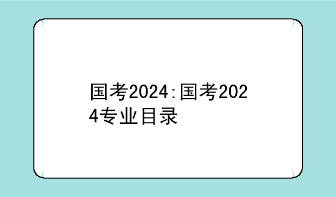 国考2024:国考2024专业目录
