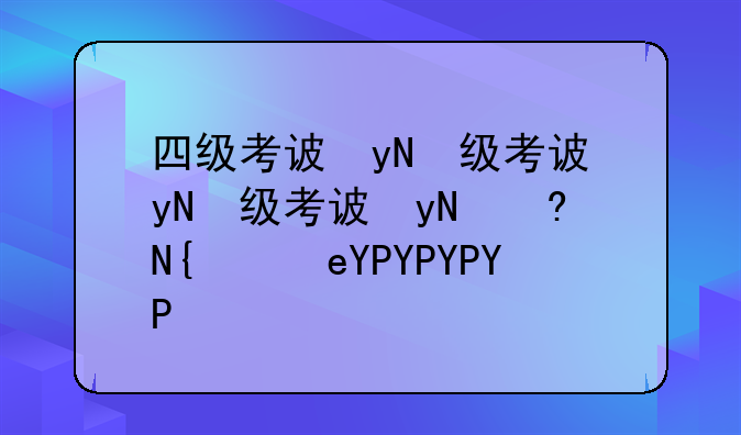 四级考试分数线-四级考试分数线2024