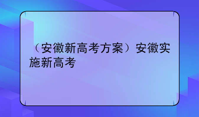 （安徽新高考方案）安徽实施新高考