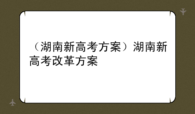 （湖南新高考方案）湖南新高考改革方案