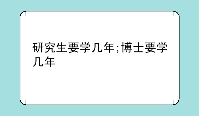 研究生要学几年;博士要学几年