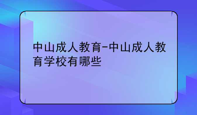 中山成人教育-中山成人教育学校有哪些