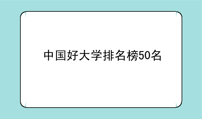 中国好大学排名榜50名