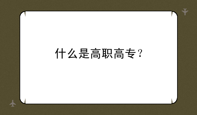 什么是高职高专？
