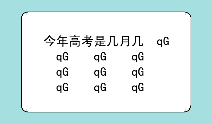 今年高考是几月几号2024