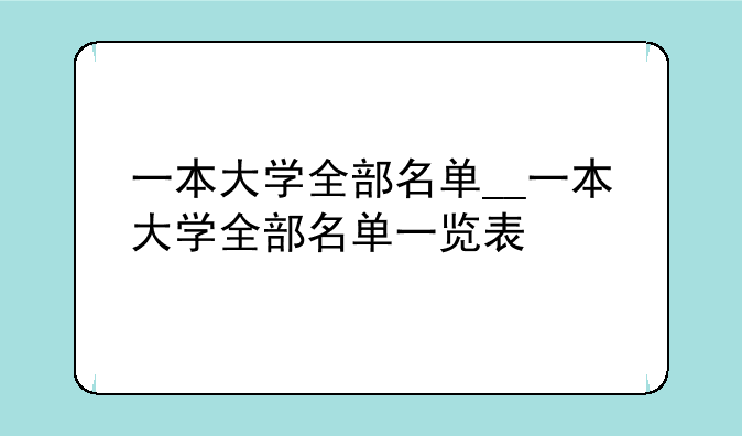 一本大学全部名单__一本大学全部名单一览表