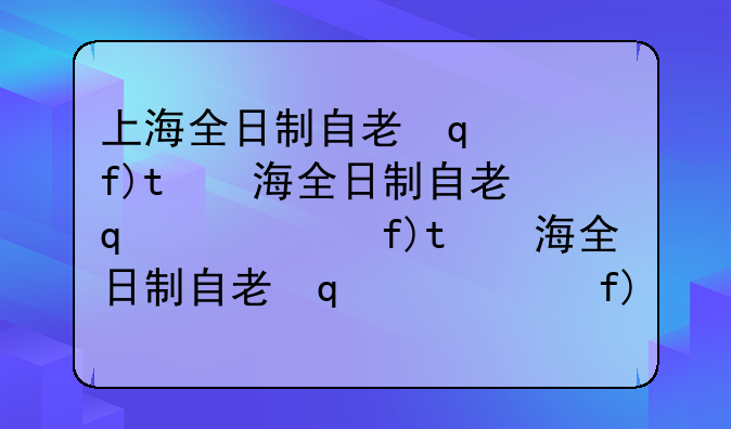上海全日制自考大学—上海全日制自考学校名单