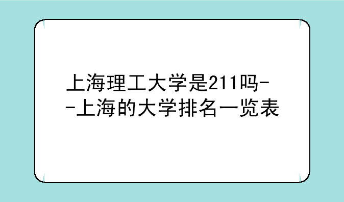 上海理工大学是211吗--上海的大学排名一览表