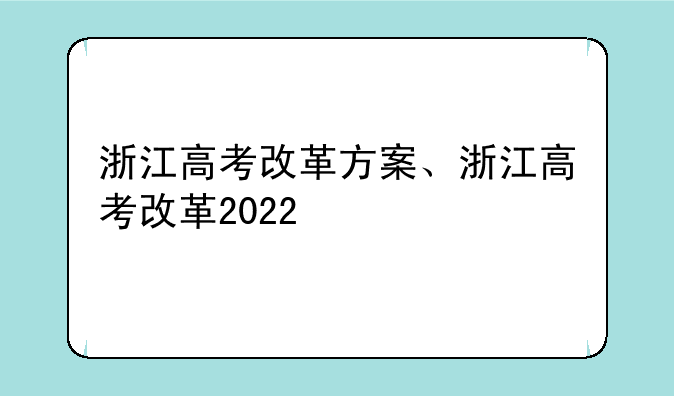 浙江高考改革方案、浙江高考改革2022